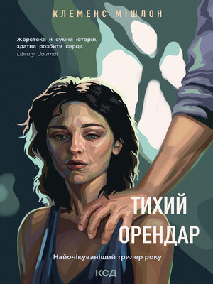 cover image of Тихий орендар